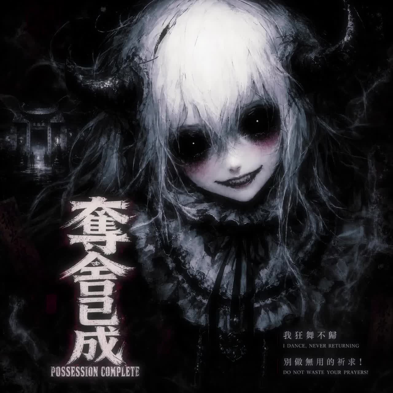 奪舍已成 -七月禁曲祭 - artwork