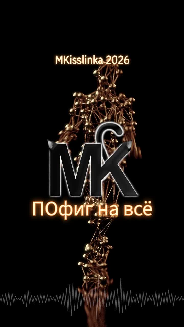 MK - ПО'фиг на всё artwork