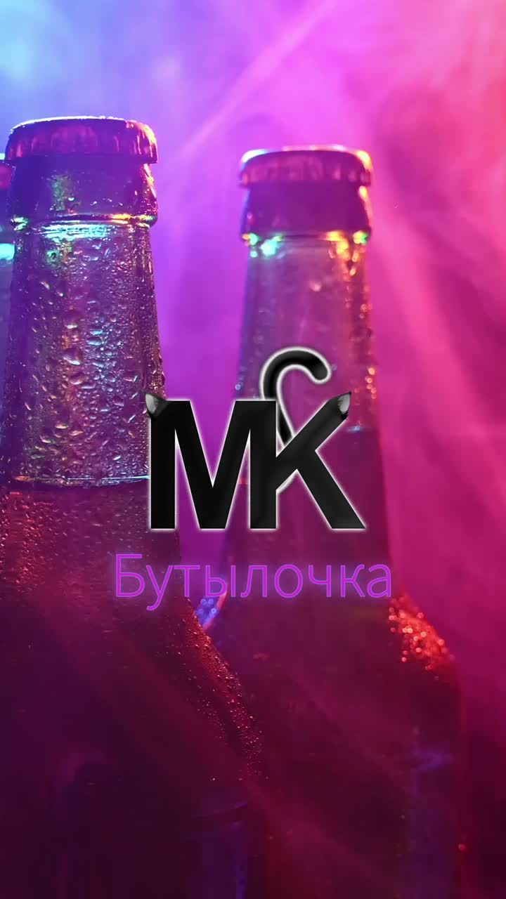 MK - Бутылочка artwork