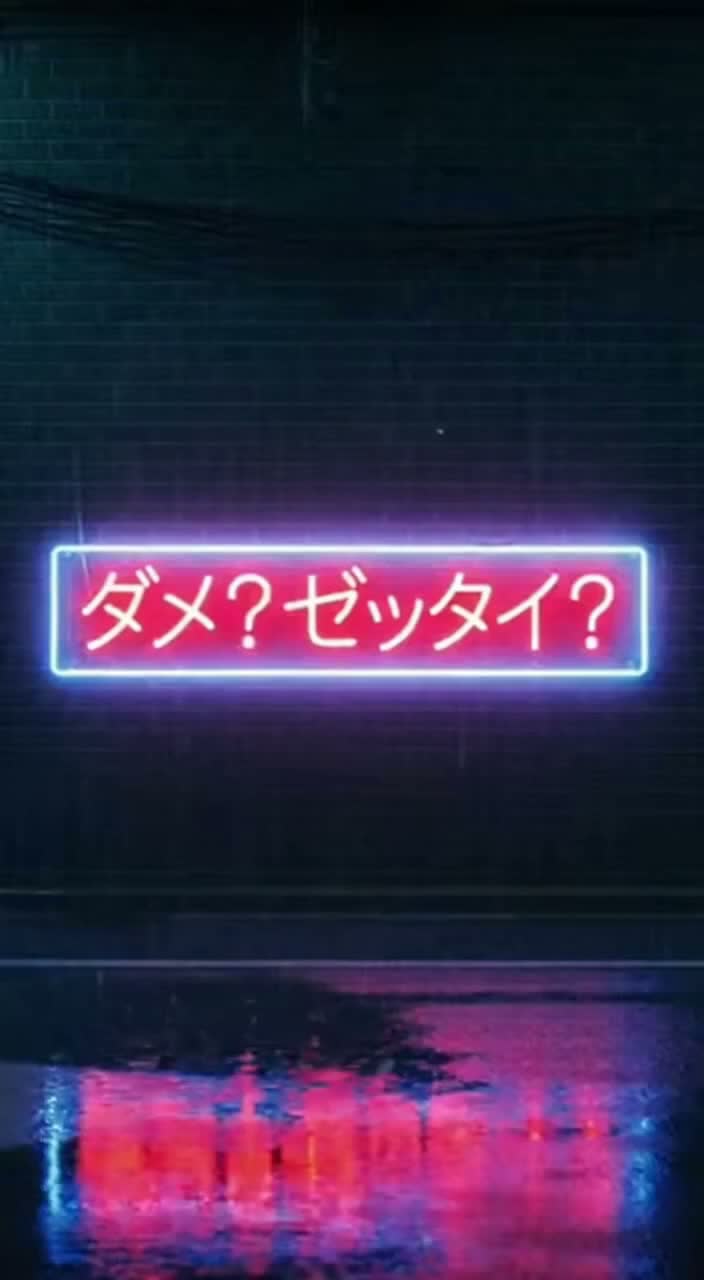 ダメ。ゼッタイ。 / No. Never. artwork