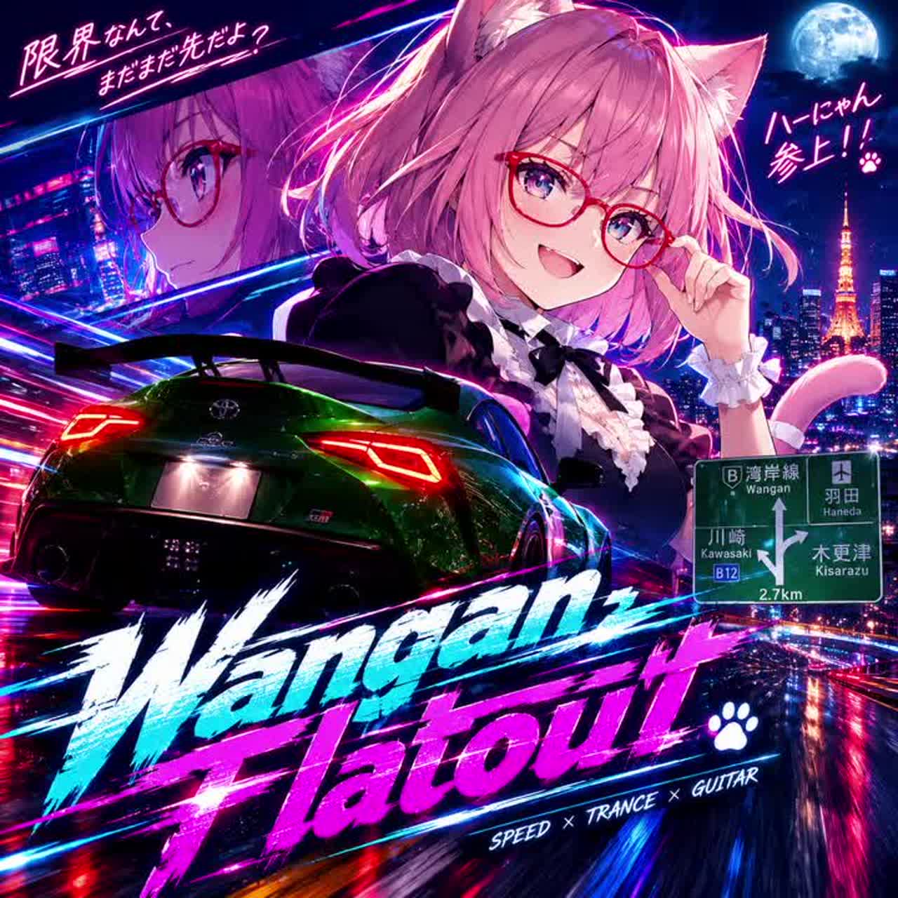 Wangan Flatout⚡ #インスト祭り artwork