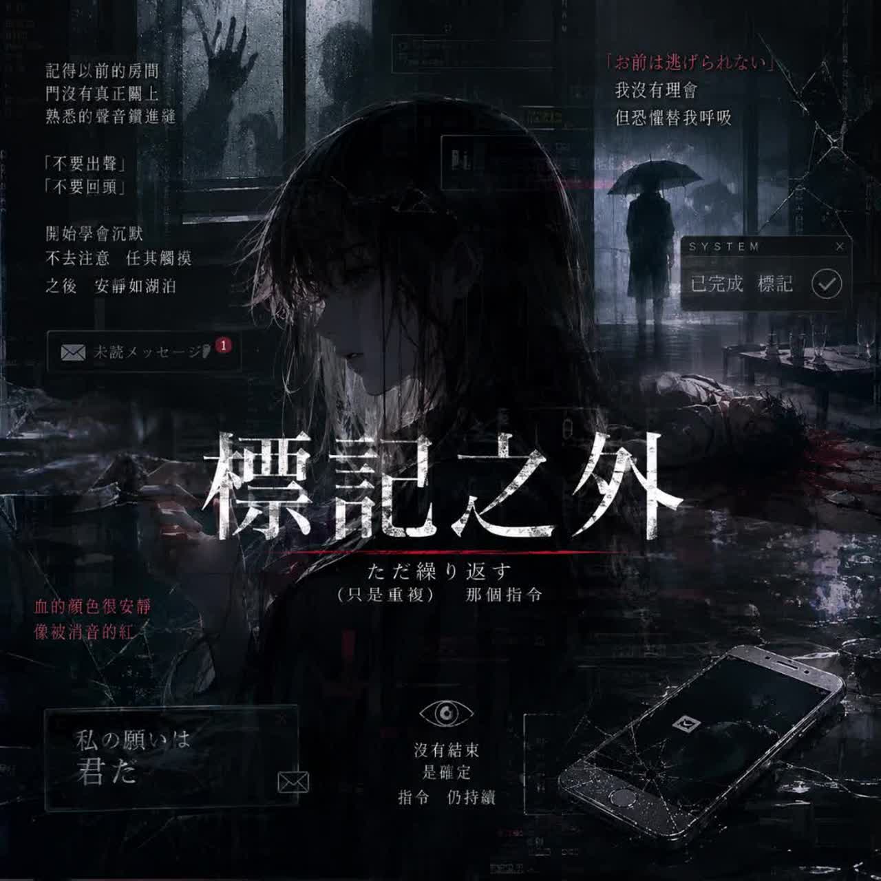 《標記之外》 -  🩸七月禁曲祭🩸 artwork