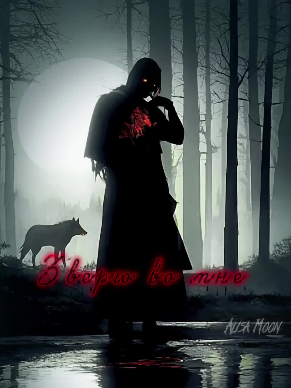 Зверю во мне artwork