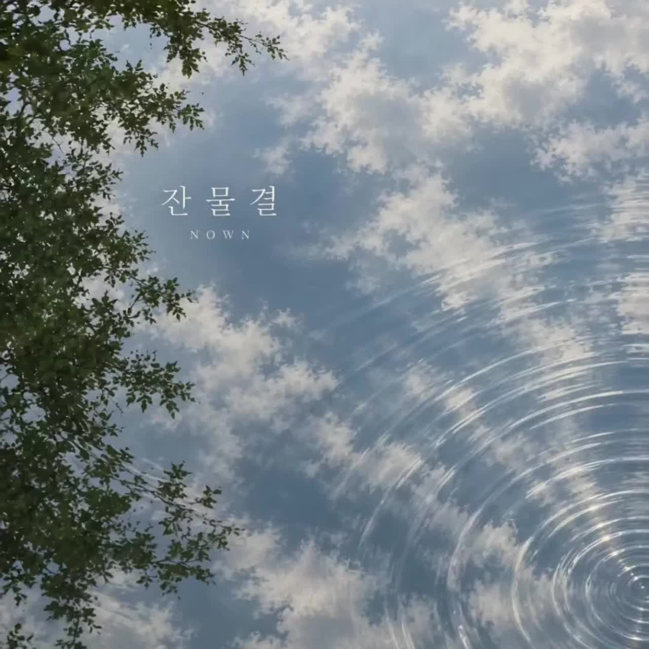 14. 잔물결 (Ripple) artwork