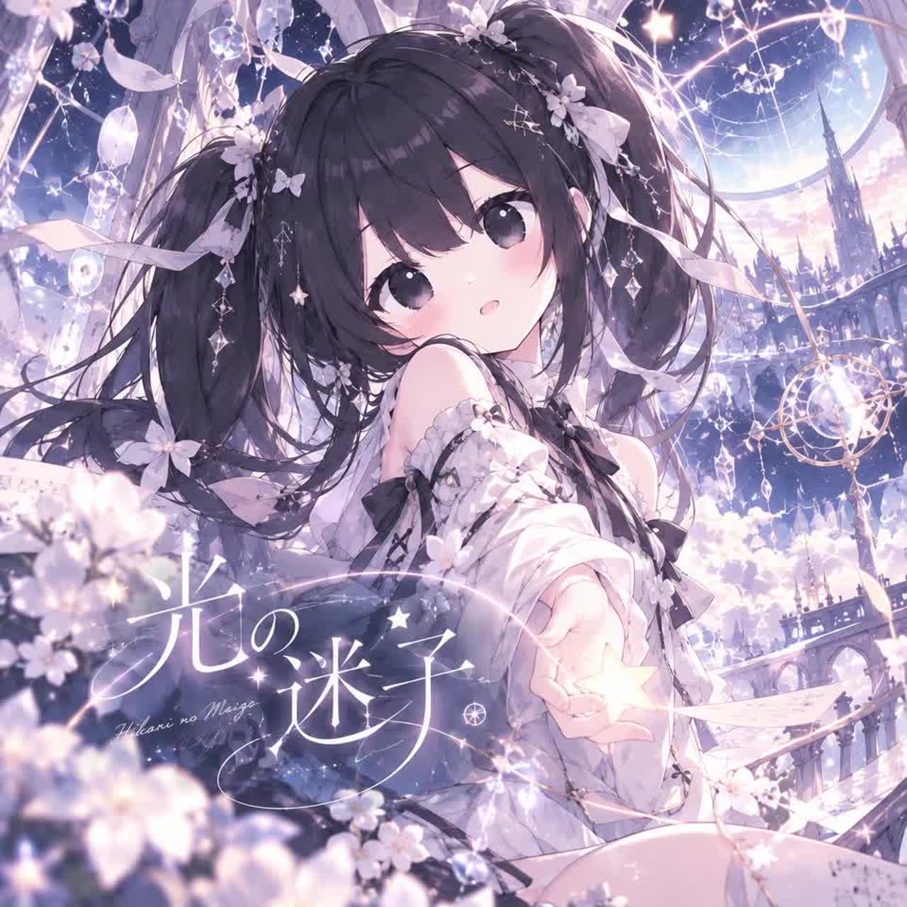 光の迷子 artwork