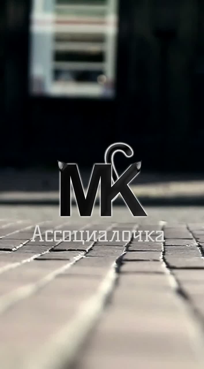 MK - Ассоциалочка artwork