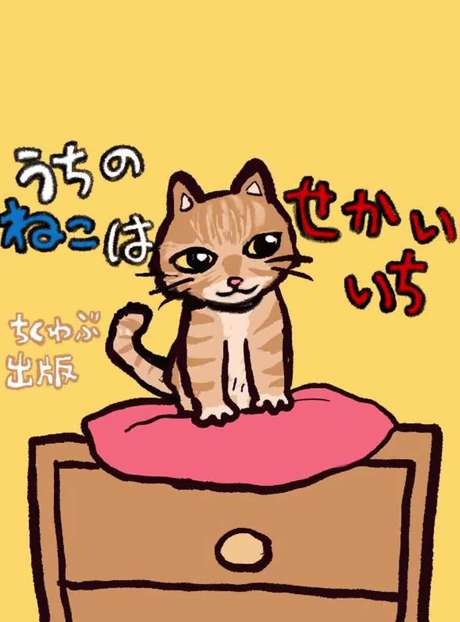 わたしのねこはせかいいち artwork