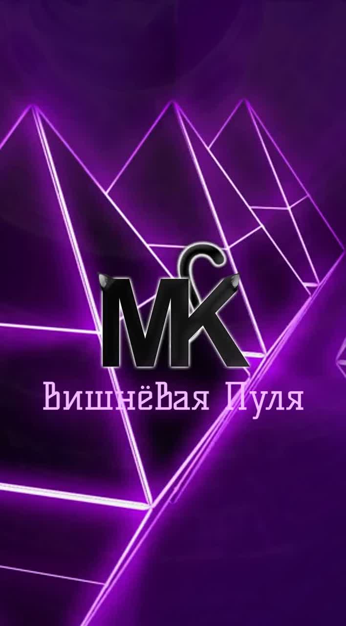 MK - Вишнёвая пуля artwork