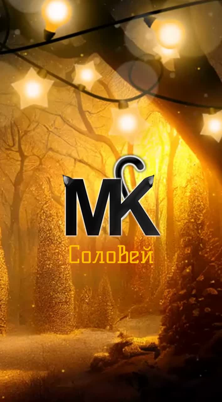MK - Соловей artwork