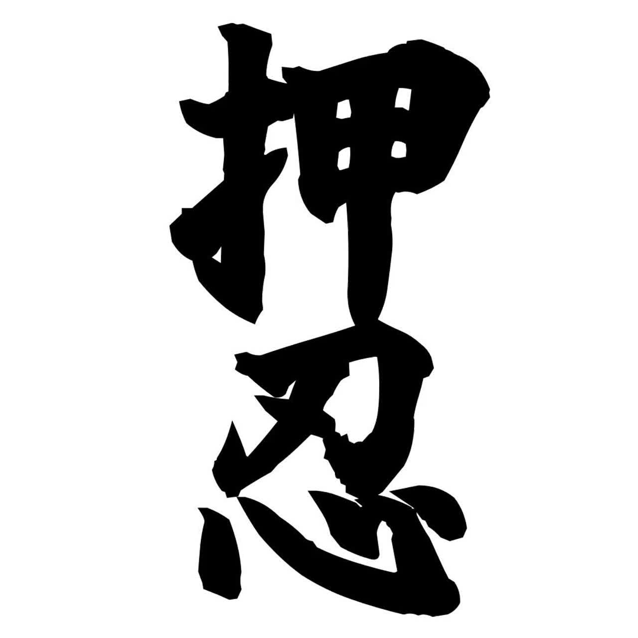 厨二病ベスト・キッド～実在するヤバい総合格闘技集団「空柔拳会館」～ artwork
