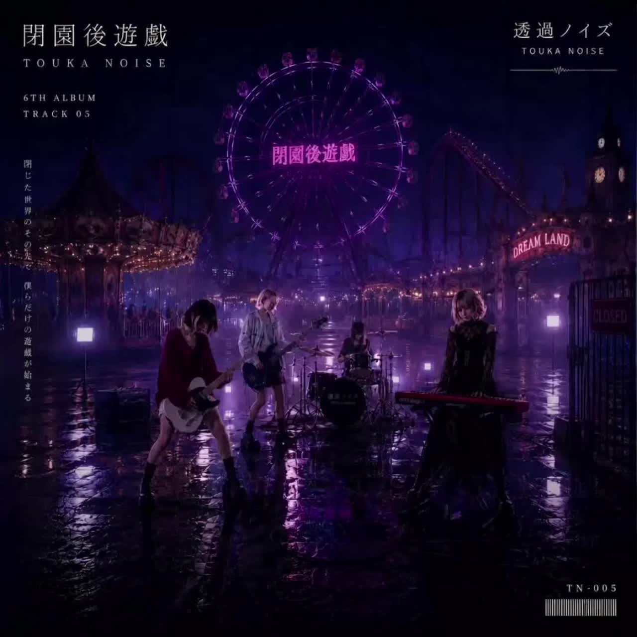 閉園後遊戯 artwork