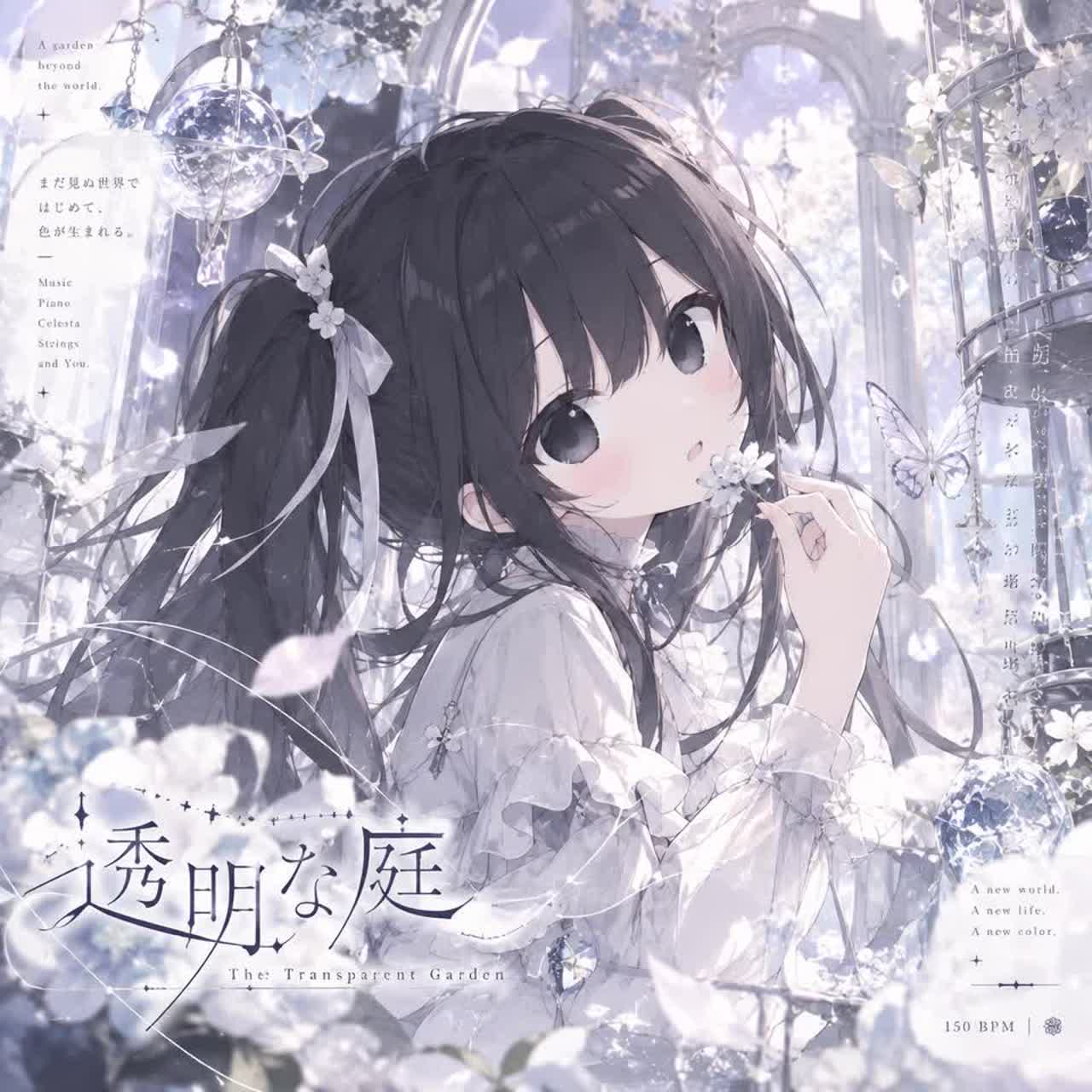 透明な庭 artwork