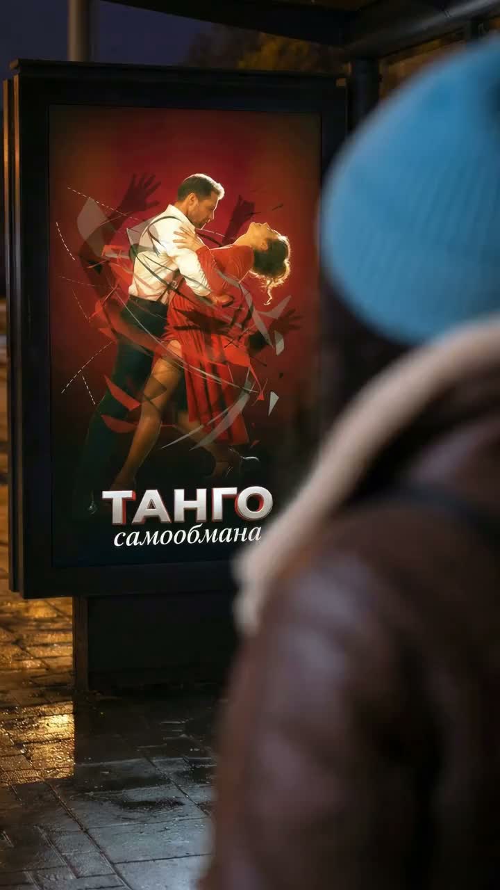Танго самообмана artwork