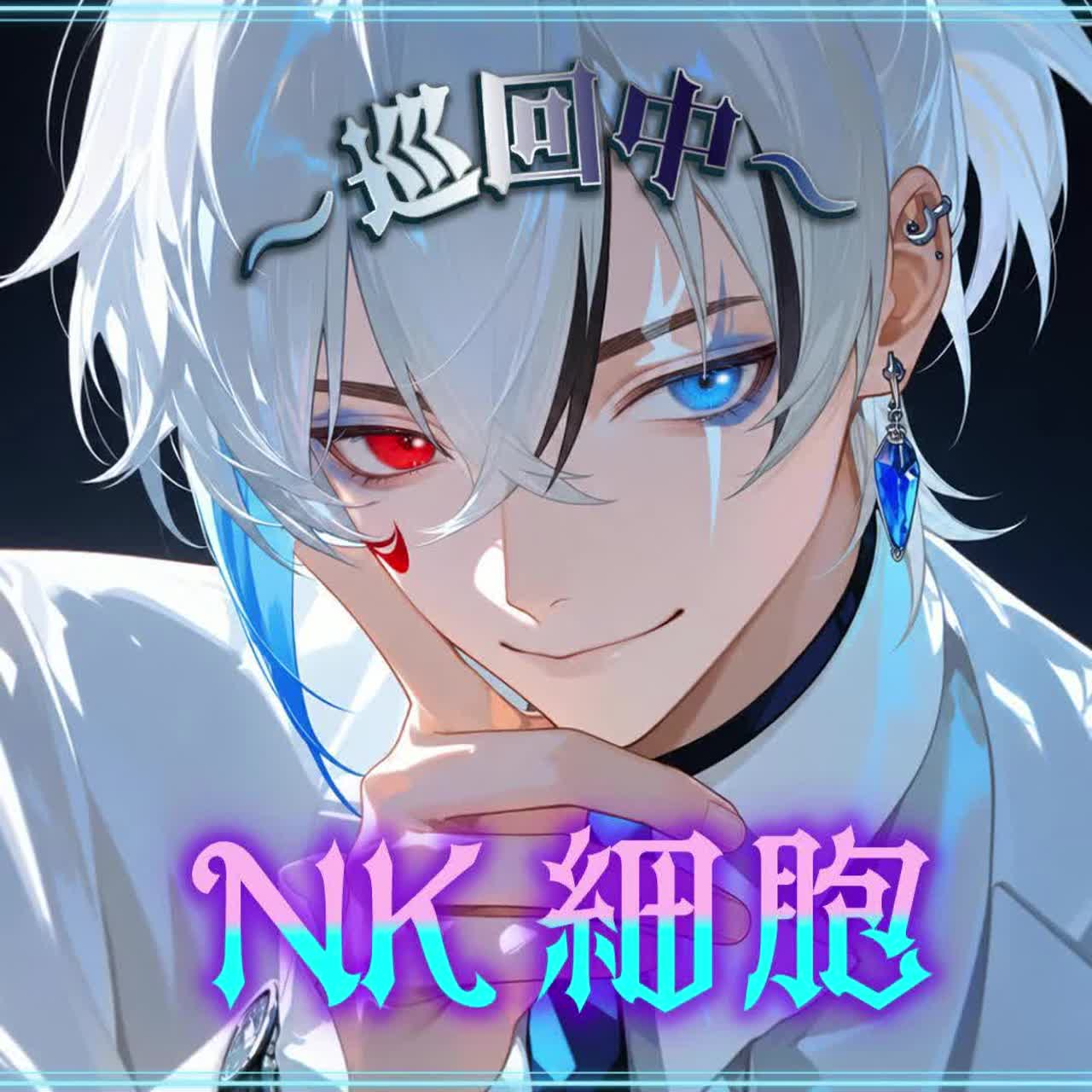 ＮＫ細胞～巡回中～《免疫細胞①》 artwork