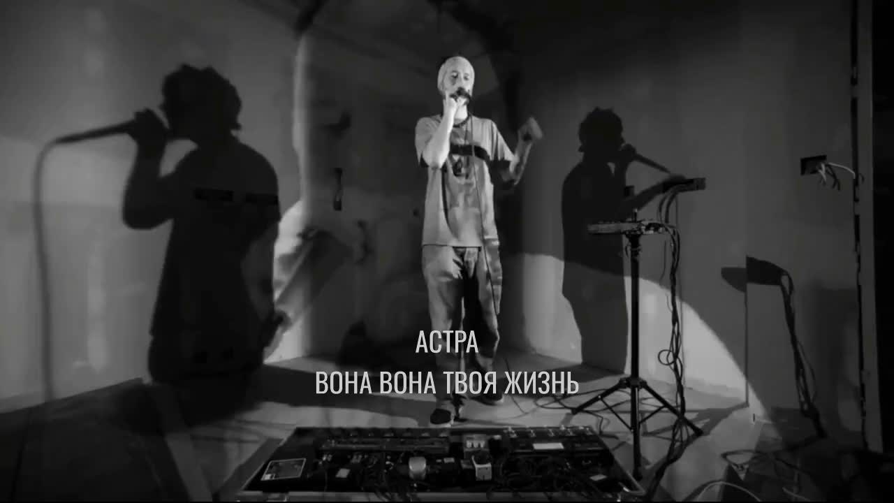 Астра - Вона Вона жизнь твоя artwork
