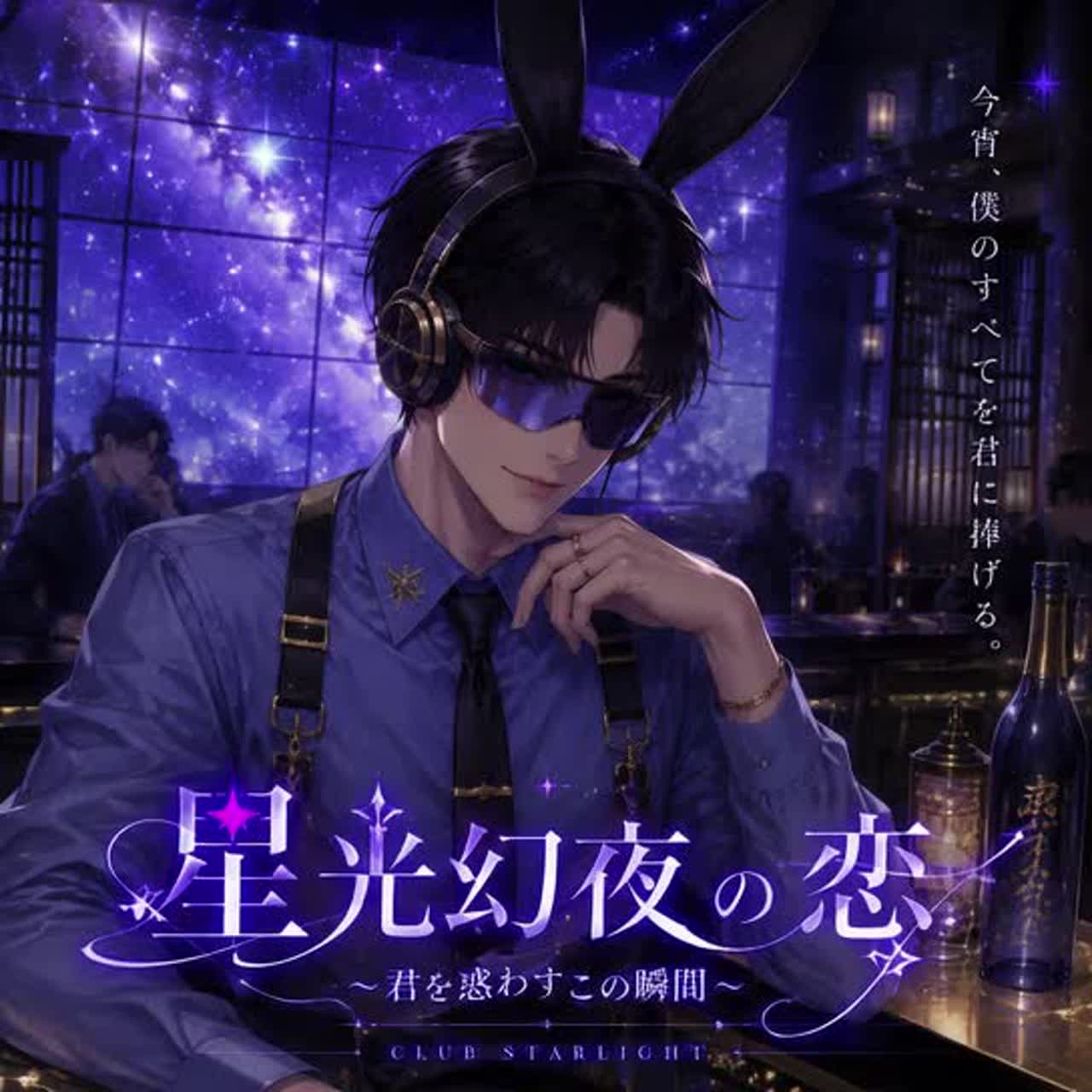 星光幻夜の恋  💖🌹 儚い恋 🌹💖 artwork