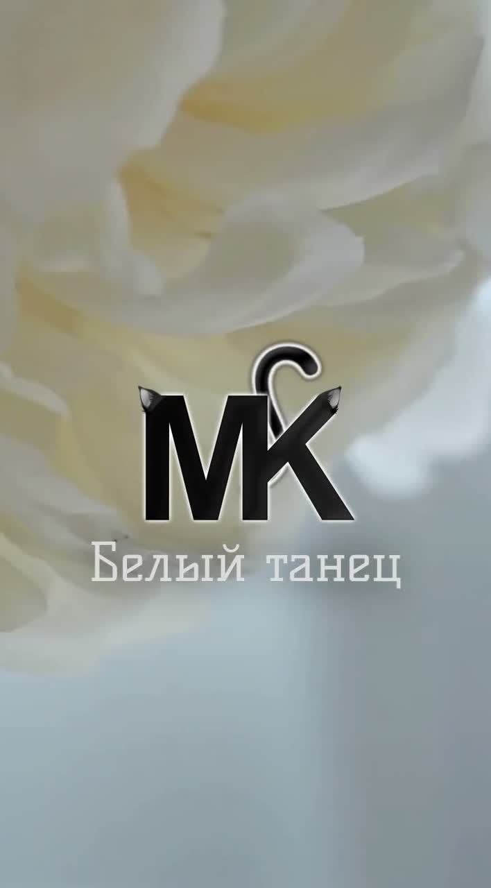 MK- Белый танец artwork
