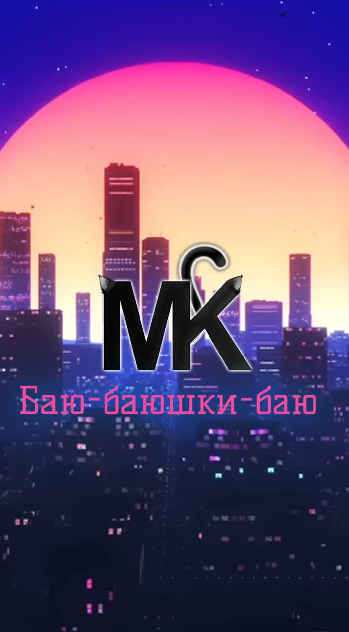 MK - Баю-баюшки-баю artwork